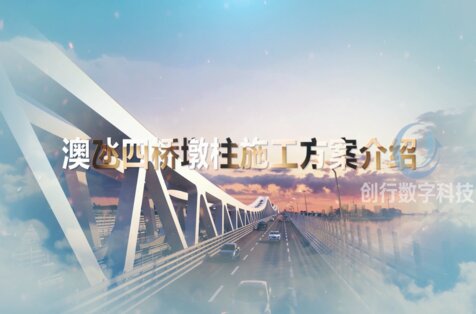 澳氹四桥墩柱施工